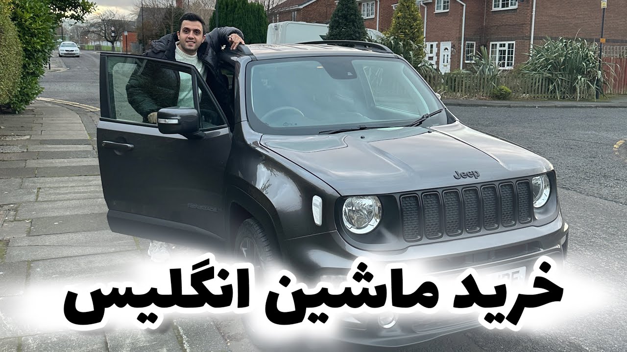 راهنمای خرید خودرو در انگلیس