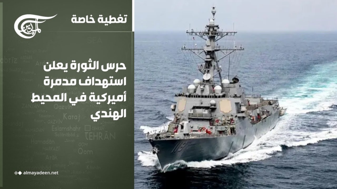 تغطية خاصة | حرس الثورة يعلن استهداف مدمرة أميركية في المحيط الهندي | 2026-03-04