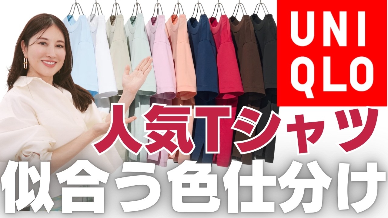【買う前に見て‼️】ユニクロのクルーネックTとエアリズムコットンTを色のプロがパーソナルカラー仕分けしてみました✨