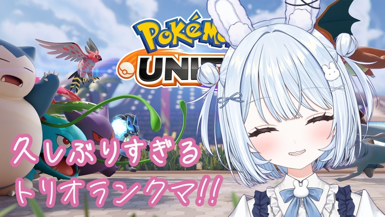 【ポケモンユナイト】環境を知らないトリオランクマ【新人Vtuber】