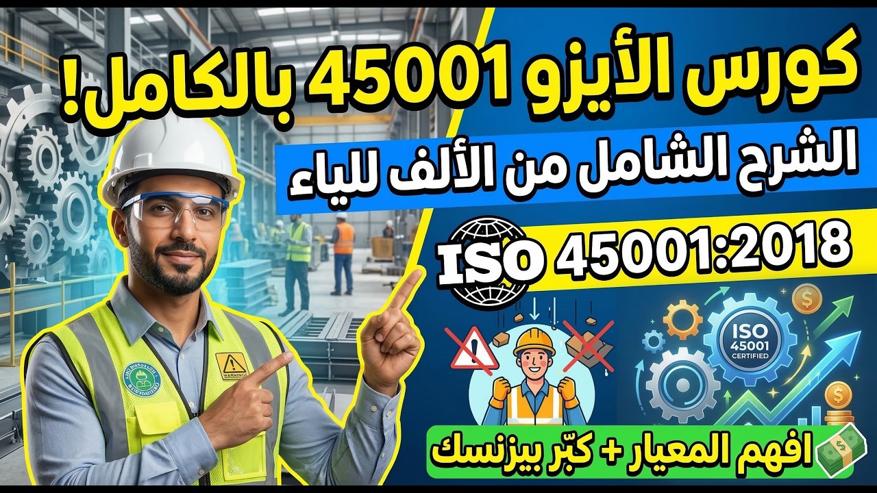 عايز تفهم الأيزو 45001 من غير تعقيد وبأمثلة من أرض الواقع؟ الدليل الشامل هنا! 👷‍♂️📊