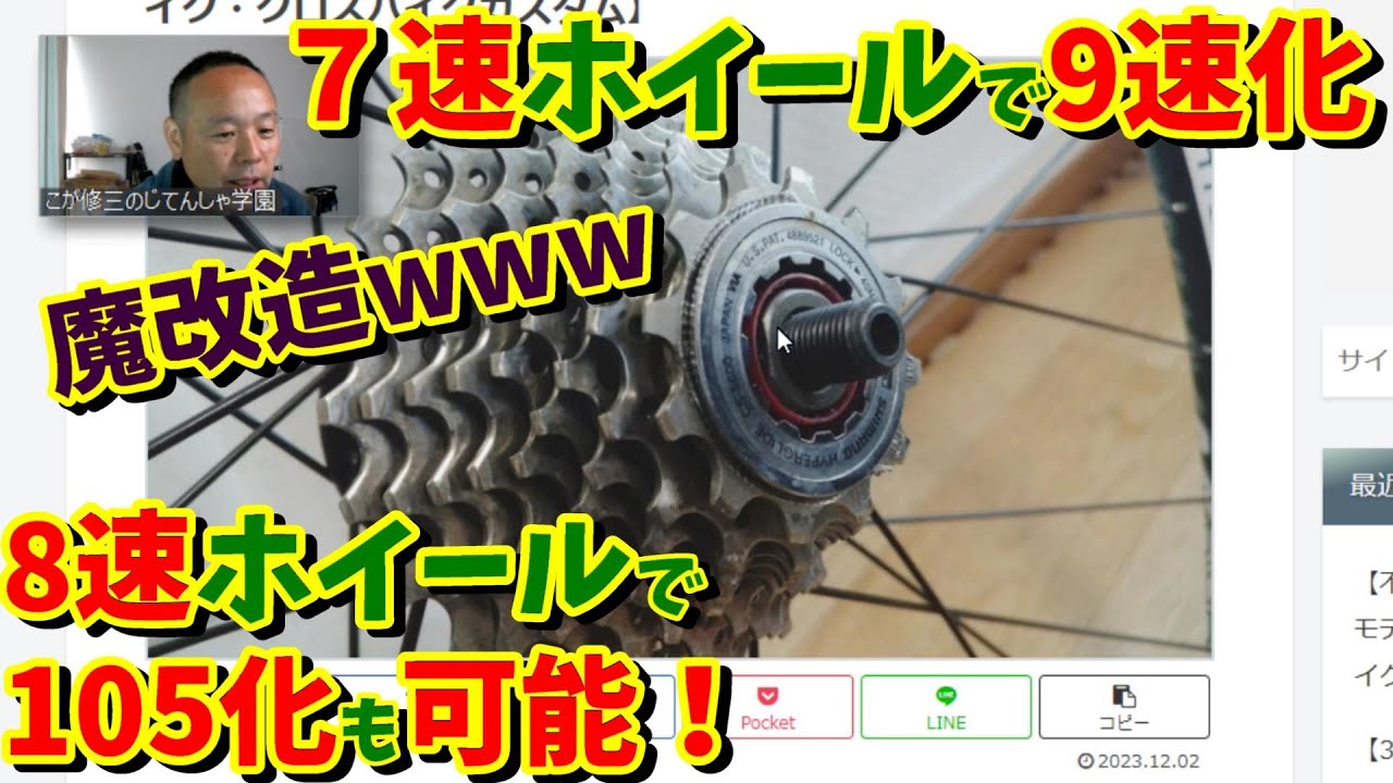 【魔改造】7速用ホイールで８速・９速化する方法【ロードバイク・クロスバイクカスタム】
