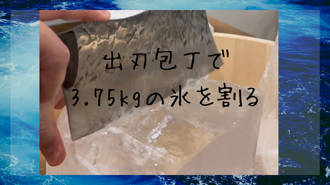 出刃包丁使って氷をめった切り！