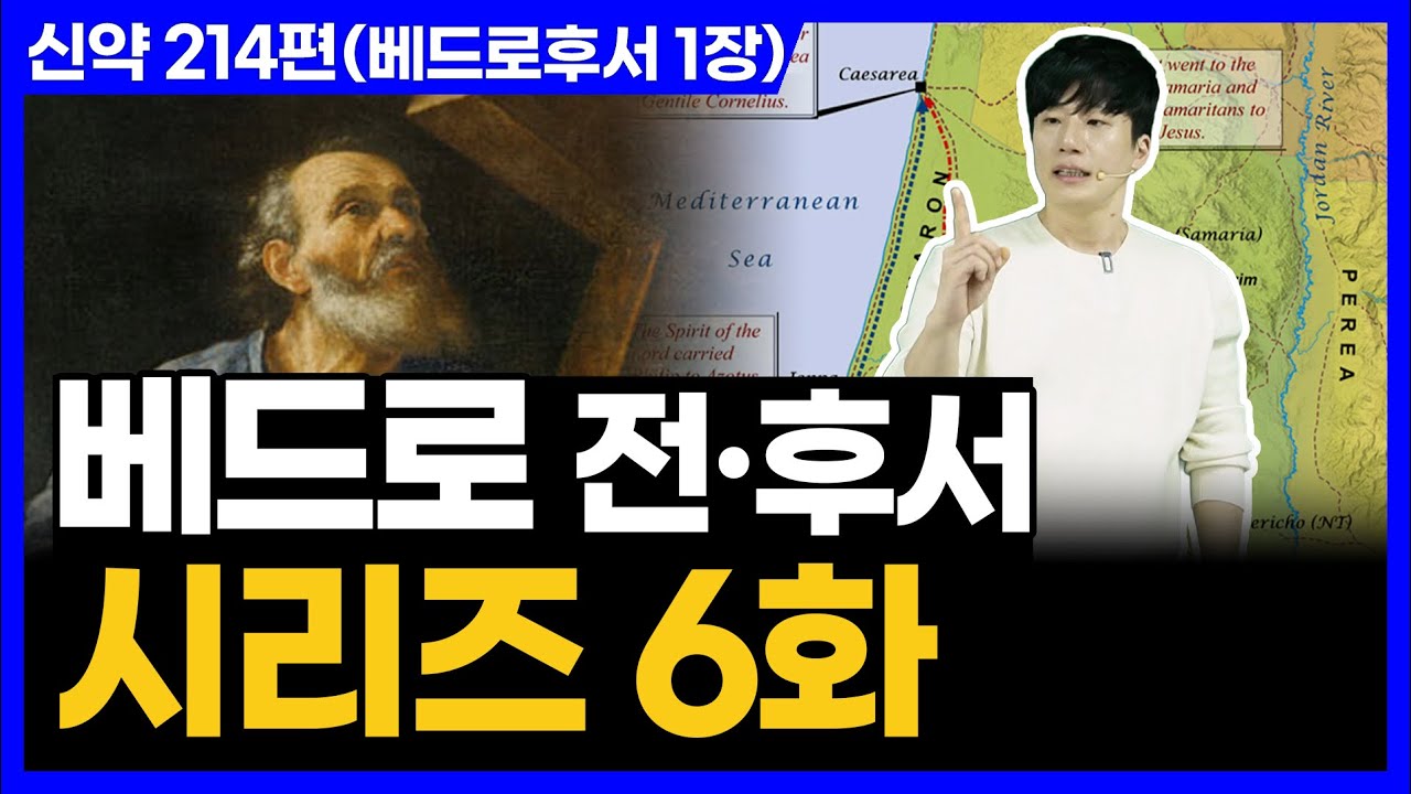 지금까지 잘 오셨습니다 베드로후서를 시작합니다!ㅣ10분 만에 끝내는 성경 (베드로후서 1장)