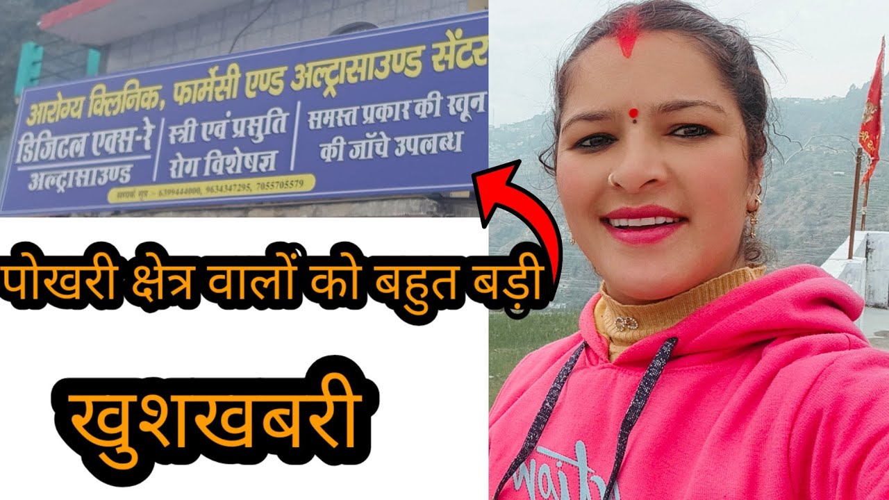 #पोखरी क्षेत्र वालों को एक बहुत बड़ी खुशखबरी#अल्ट्रासाउंड#एक्सरे खून जांच