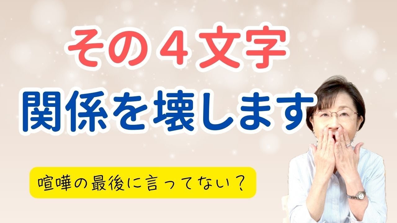 その４文字、関係性を壊します。