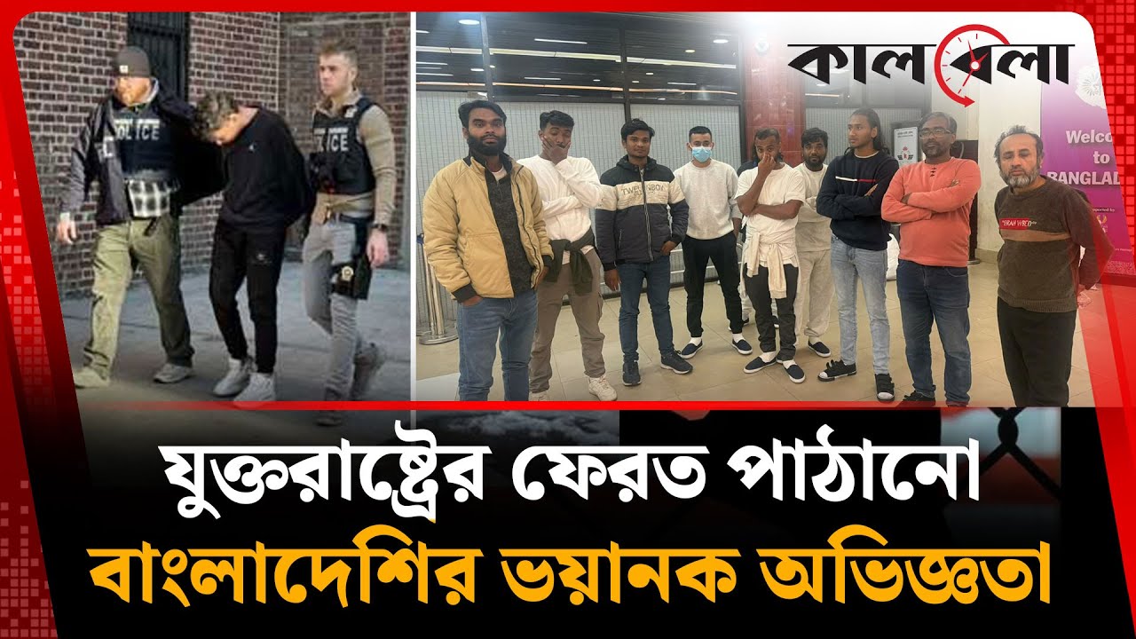 যুক্তরাষ্ট্রের ফেরত পাঠানো বাংলাদেশির ভয়ানক অভিজ্ঞতা | USA | Probashi Bangladeshi | Kalbela