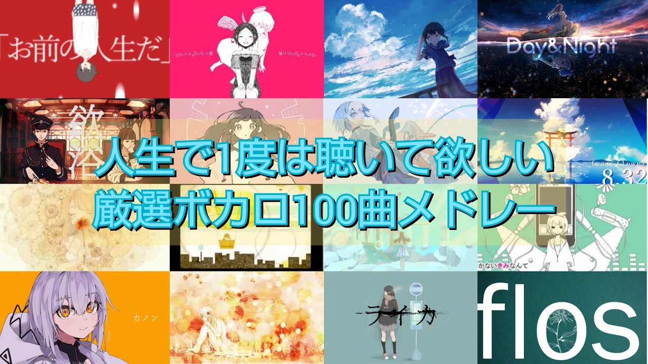 【ボカロメドレー】ボカロ好きに一度は聴いてほしい厳選100曲サビメドレー