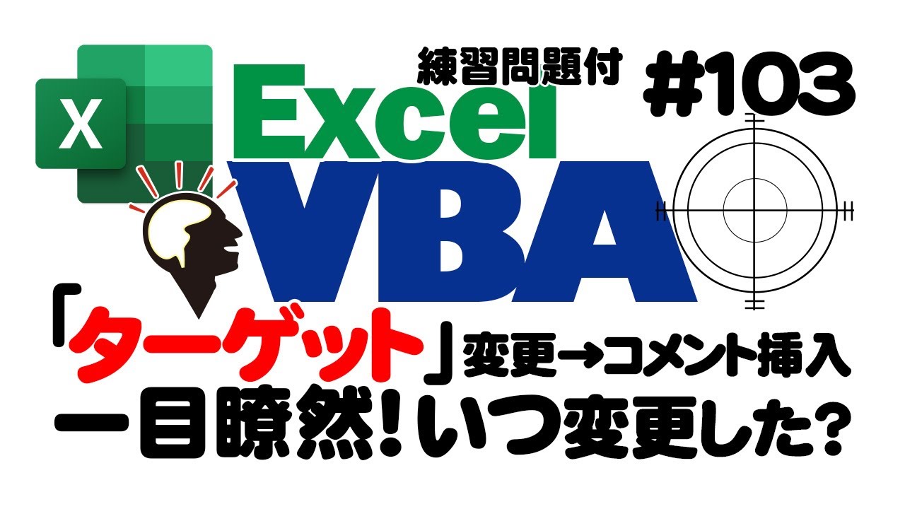 中級講座エクセルVBA（マクロ）#103　【ターゲット】初心者向けの入門