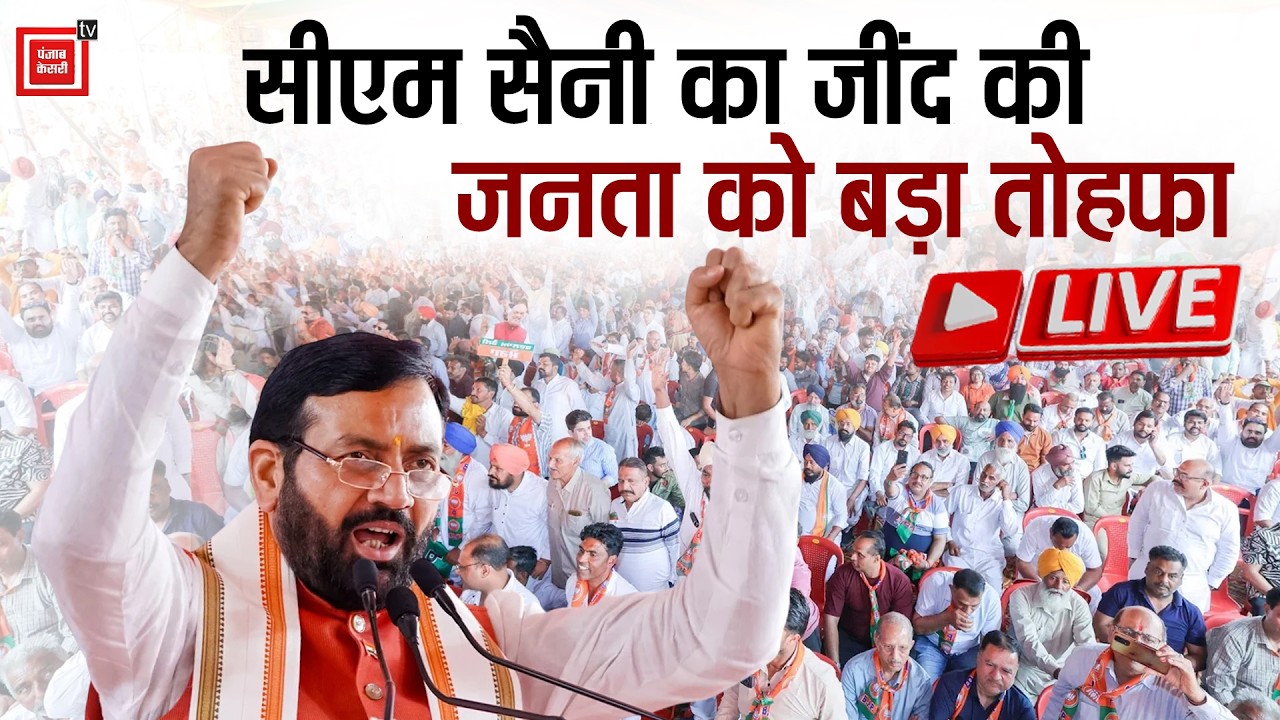 Jind में CM Nayab Saini की 'विकास रैली', करोड़ों की सौगातों का खोला पिटारा, उमड़ा जनसैलाब LIVE