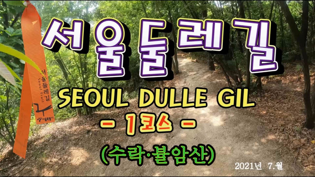 서울둘레길  1코스 (수락·불암산)  산행 영상 - Seoul Dulle Gil  1st Course(Suraksan Buramsan) Hiking Video,설명란 구간링크 가능