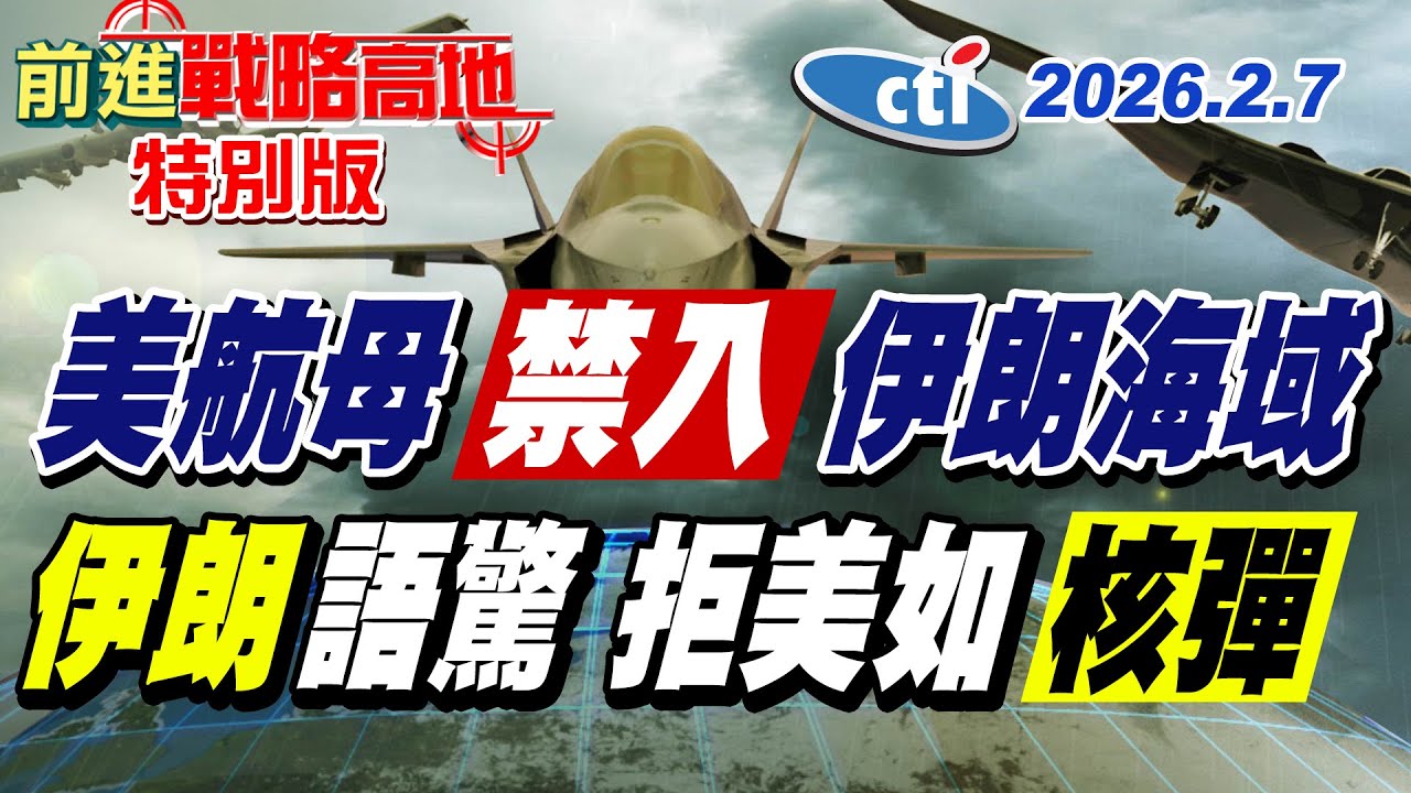美船艦禁入 伊朗鐵腕逮人 荷莫茲海峽再成焦點! 林肯號壓境中東 伊朗強硬回應 拒絕大國就是