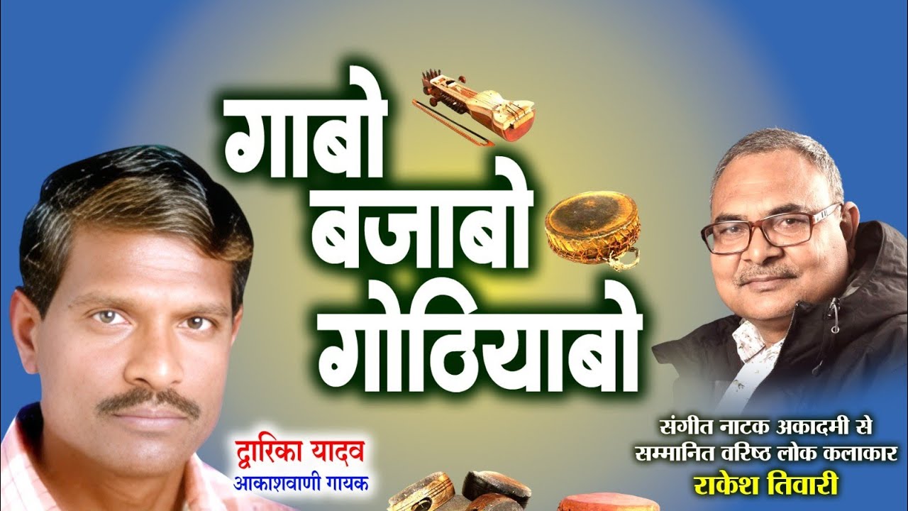 द्वारिका यादव, आकाशवाणी के लोक गायक ले राकेश तिवारी के गोठ बात ll ग़ाबो बजाबो गोठियाबो ll