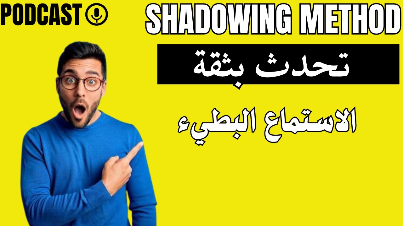 أفضل تدريب يومي للإنجليزية | الاستماع البطيء والتحدث بثقة | Shadowing Method