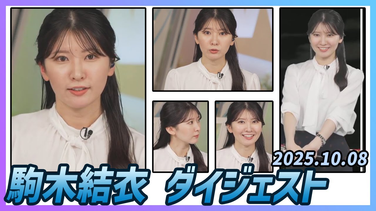 【駒木結衣】 ダイジェスト 2025年10月8日