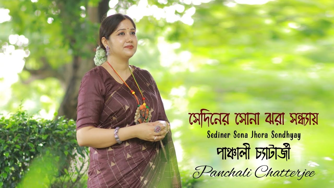 l Sediner Sonajhara Sandhyai I Panchali Chatterjee I Shyamal Mitra lসেদিনের সোনাঝরা সন্ধ্যায়l Cover