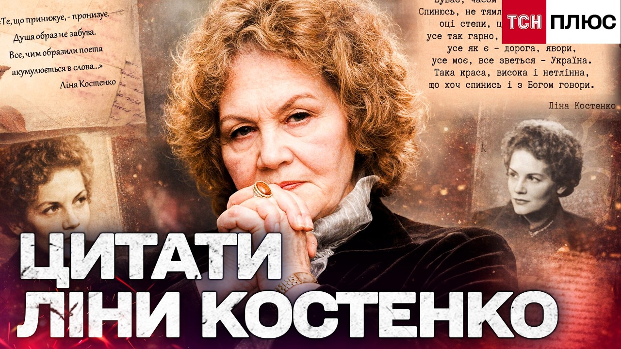 НЕЗЛАМНА ЛІНА КОСТЕНКО: ЦИТАТИ, ЯКІ УВІЙШЛИ В ІСТОРІЮ! ТСН плюс! ТСН архів