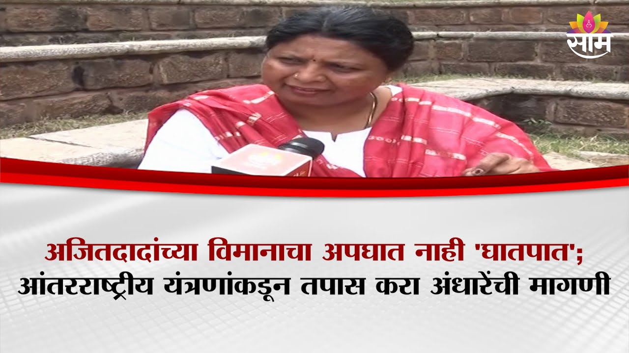 अजितदादांच्या विमानाचा अपघात नाही 'घातपात'; आंतरराष्ट्रीय यंत्रणांकडून तपास करा | Sushama Andhare