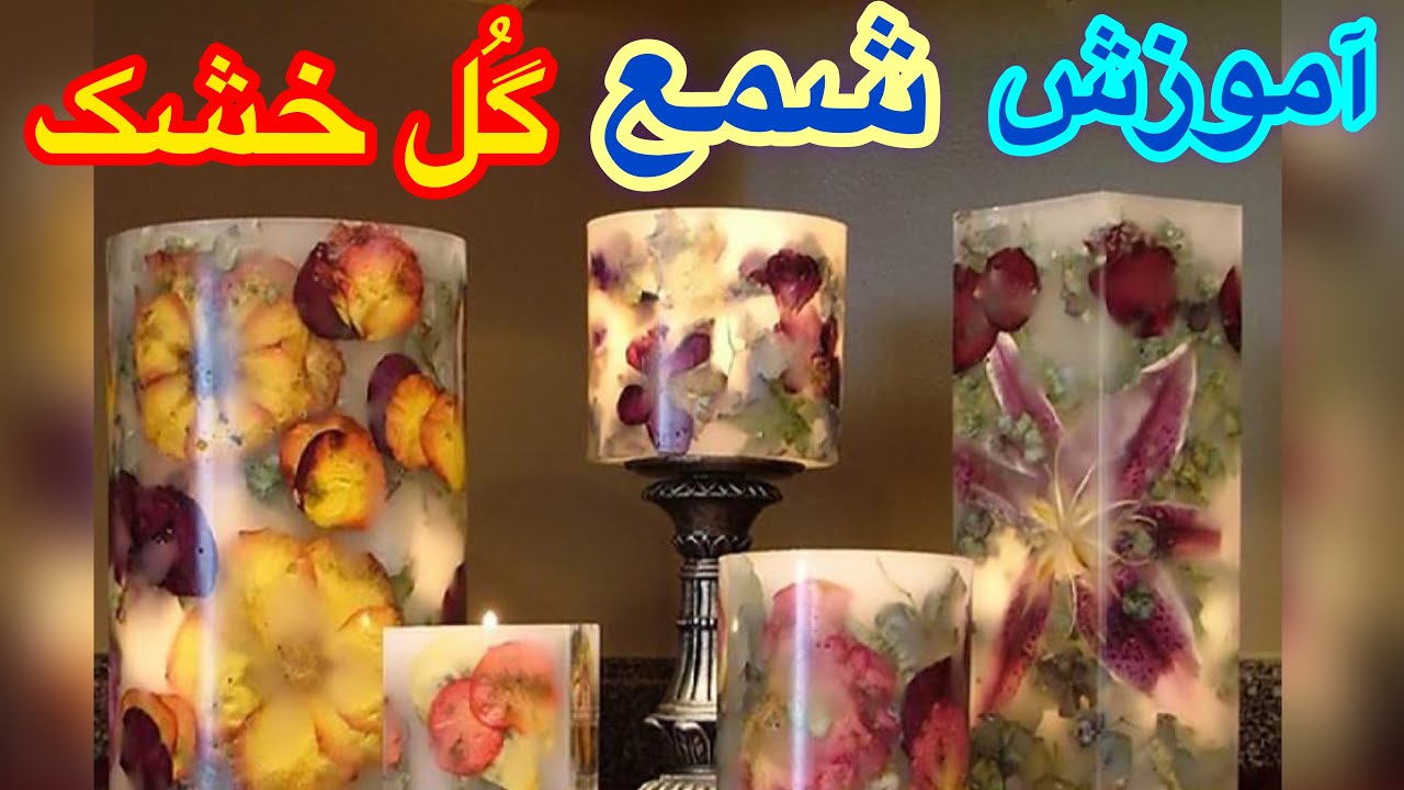 آموزش شمع سازی _ شمع گل خشک