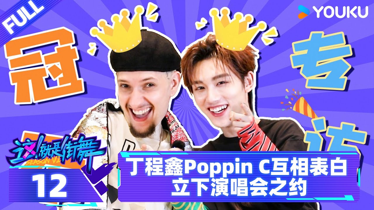 ENGSUB【街舞营业中 第六季】EP12 | 丁程鑫PoppinC互相表白❤ 立下演唱会之约 | 这！就是街舞 第六季 |  优酷综艺 YOUKU SHOW