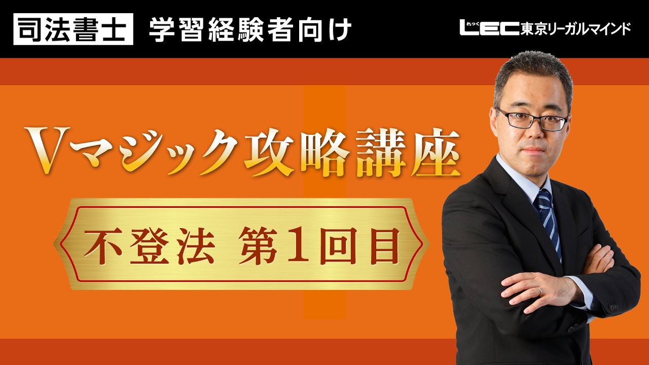 【司法書士試験】Vマジック攻略講座　不登法第1回目