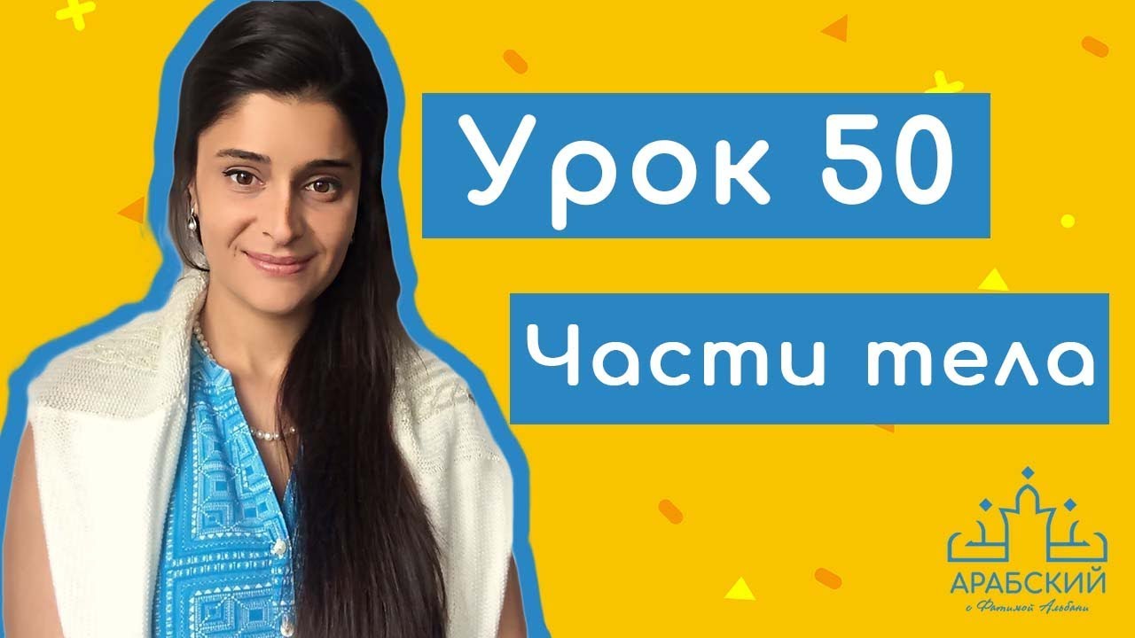 Урок № 50. Части тела  в арабском языке