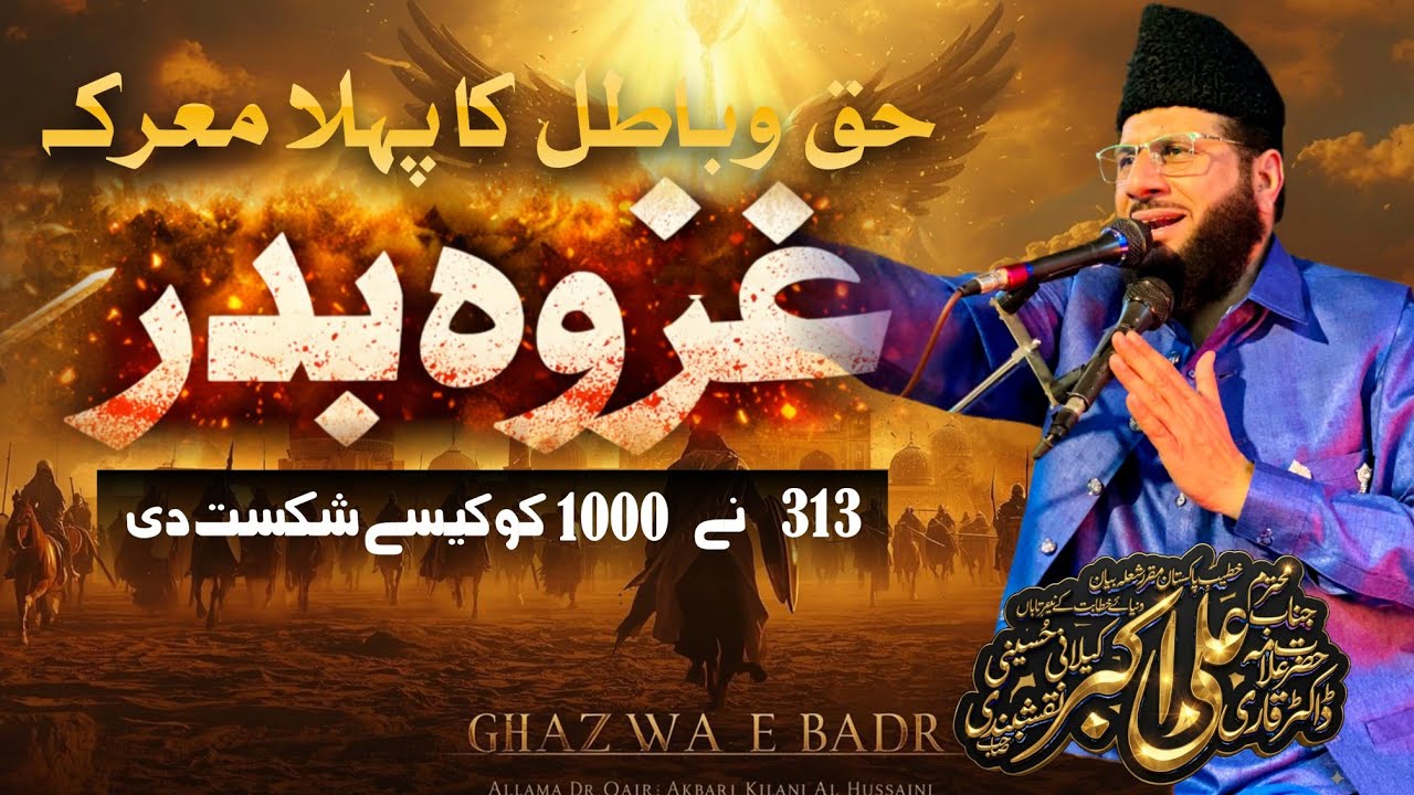 حق و باطل کا پہلا معرکہ | غزوۂ بدر | رمضان المبارک تیسرا جمعہ | Allama Dr Qari Ali Akbar Kilani