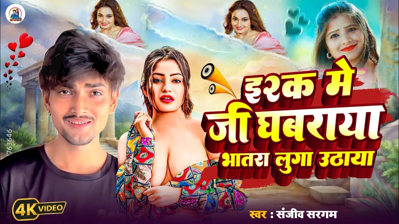#Video​ | इश्क में जब जी घबराया | #Sanjeev Sargam | Ishq Me Jab Ji Ghabraya | New Bhojpuri Song 2026