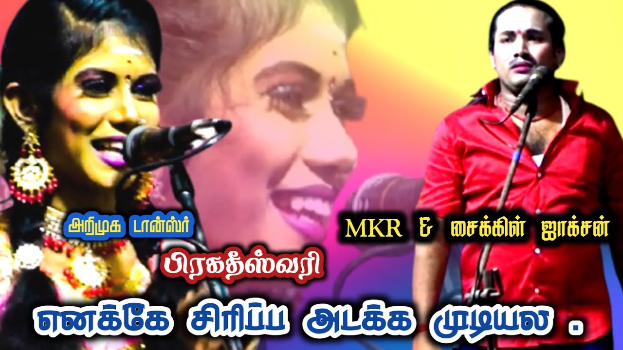 மீசல்,MKR | சைக்கிள் சாக்சன் |பிரகதீஸ்வரி | காமெடி பார்த்துட்டு சிரிக்காம இருக்க முடியாது.