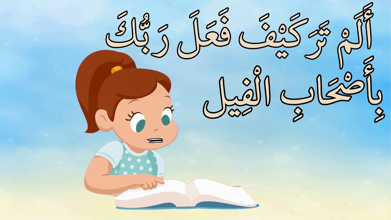 قرآن كريم  - سورة الفيل - قراءة مجودةQuraa