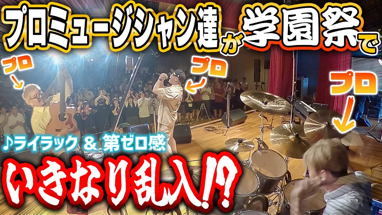 【ゲリラライブ】プロミュージシャンたちが高校の学園祭に乱入したら興奮の渦に包まれた！【虹色侍】
