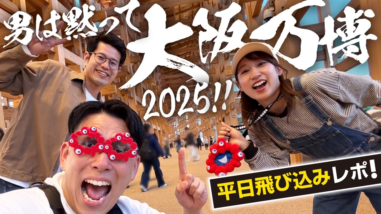 【男は黙ってランクル250】大阪万博平日予約なしで楽しめる？食費は？万博グルメ＆1日体験リアルレポート！byカミタケモータース