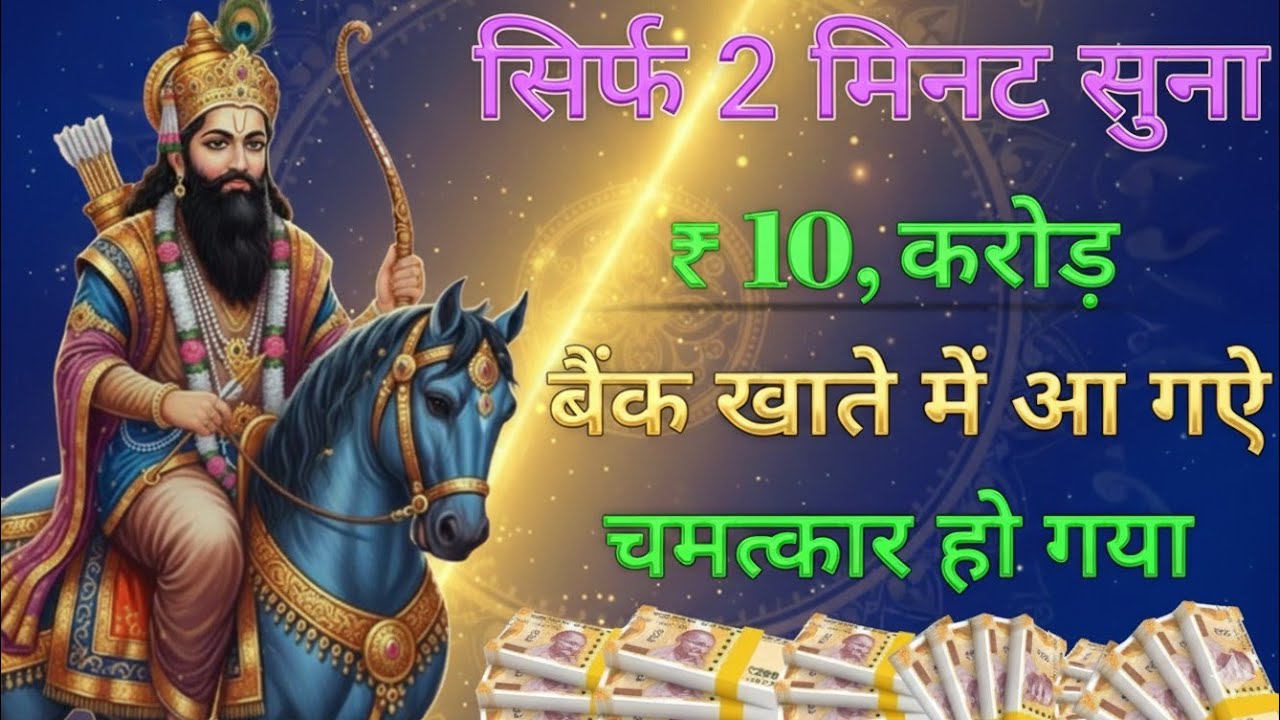 सिर्फ 2 मिनट सुनने से बाबा जी ने मुझे दिया 10 करोड़ सीधा बैंक खाते में आ गए जय श्री श्याम।।