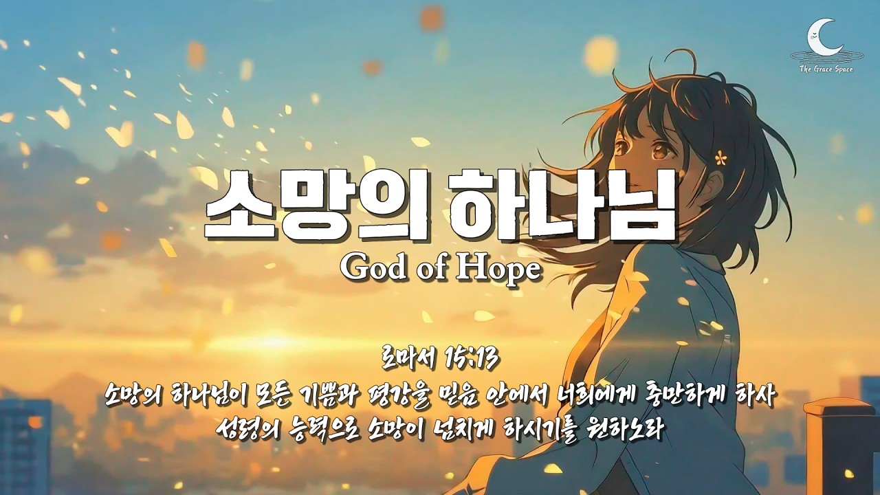 [ccm] 소망의 하나님 | 로마서 15:13 | The Grace Space