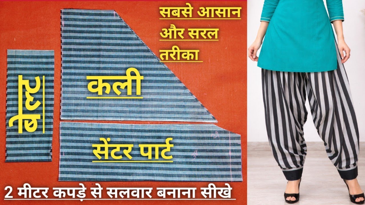 2 मीटर कपड़े से सलवार कटिंग करना सीखे | simple Salwa cutting for beginners 