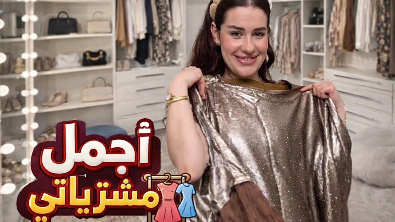 أجمل مشترياتي الجديدة 😍 شو رأيكم بكل قطعة؟