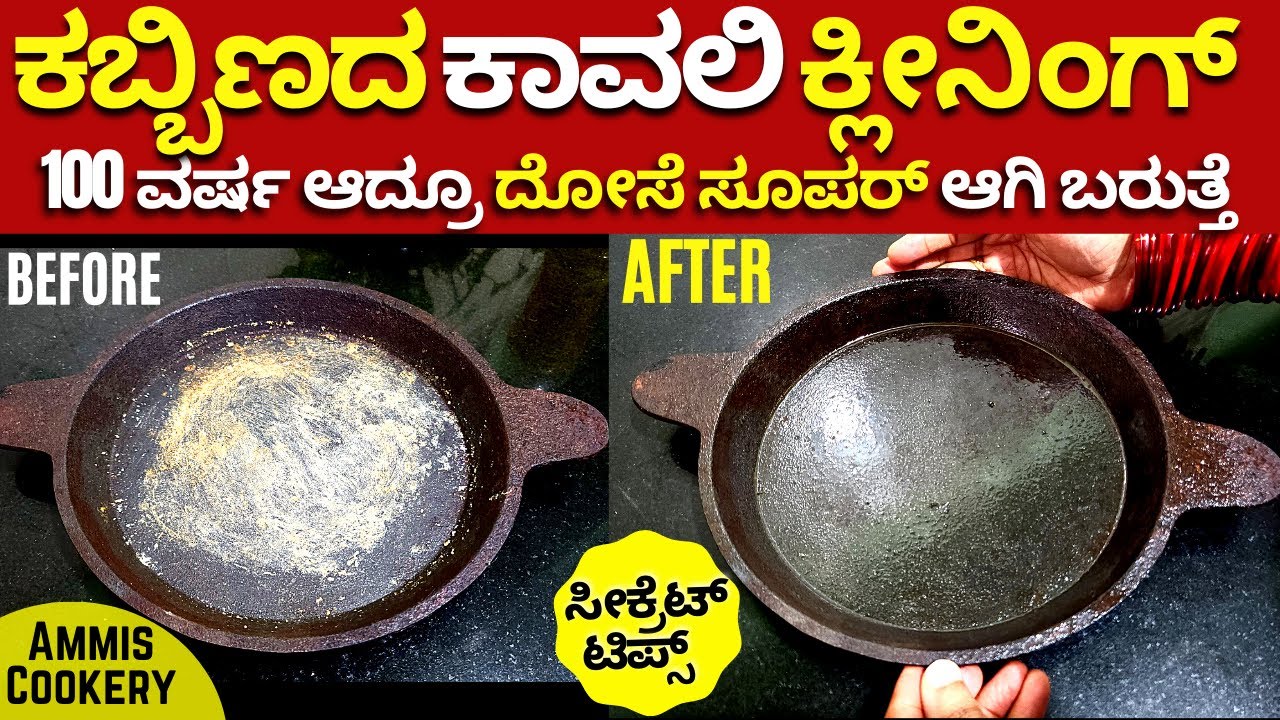ದೋಸೆ ಸರಿಯಾಗಿ ಎಳಲ್ವಾ ಕಬ್ಬಿಣದ ತವಾ  ಹೀಗೆ ಕ್ಲೀನ್ ಮಾಡಿ ಸೋಪ್ ಬೇಡ ನೀರು ಬೇಡ  Iron Tava Cleaning