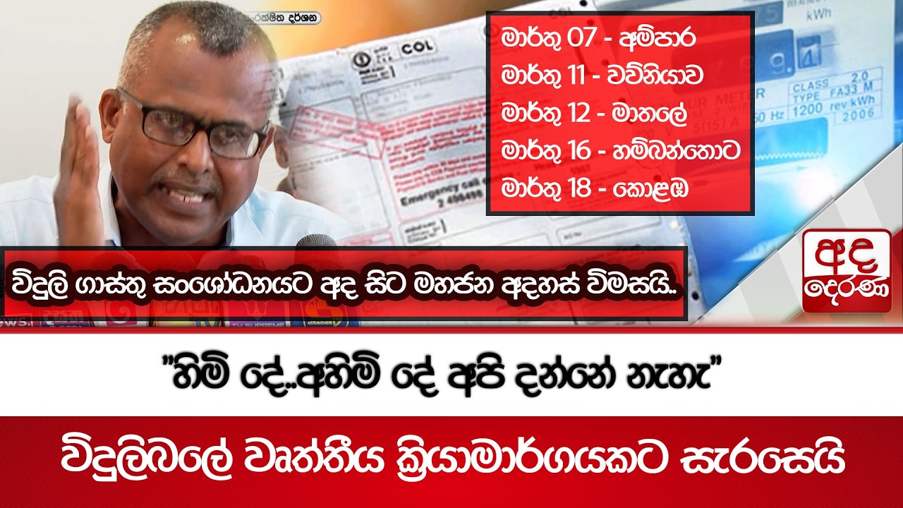 විදුලි ගාස්තු සංශෝධනයට අද සිට මහජන අදහස් විමසයි..| Ada Derana