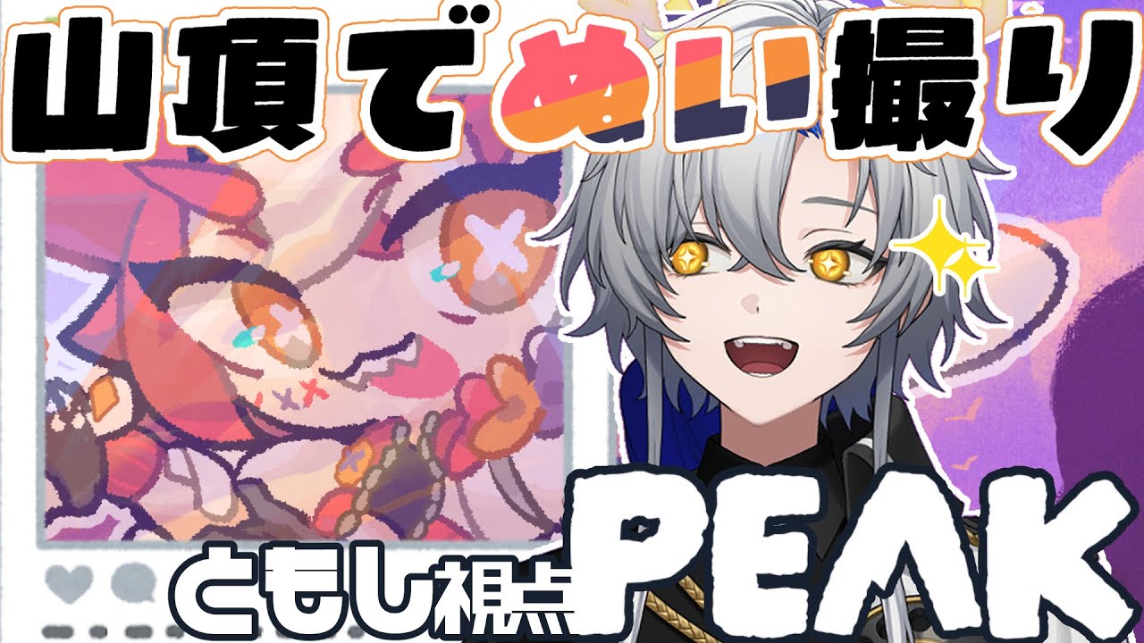 【PEAK】ぬいの持ち込み許可ください自分で歩ける賢いぬいぐるみですウソじゃないです【希亞來メルト/もしもし灯糸】