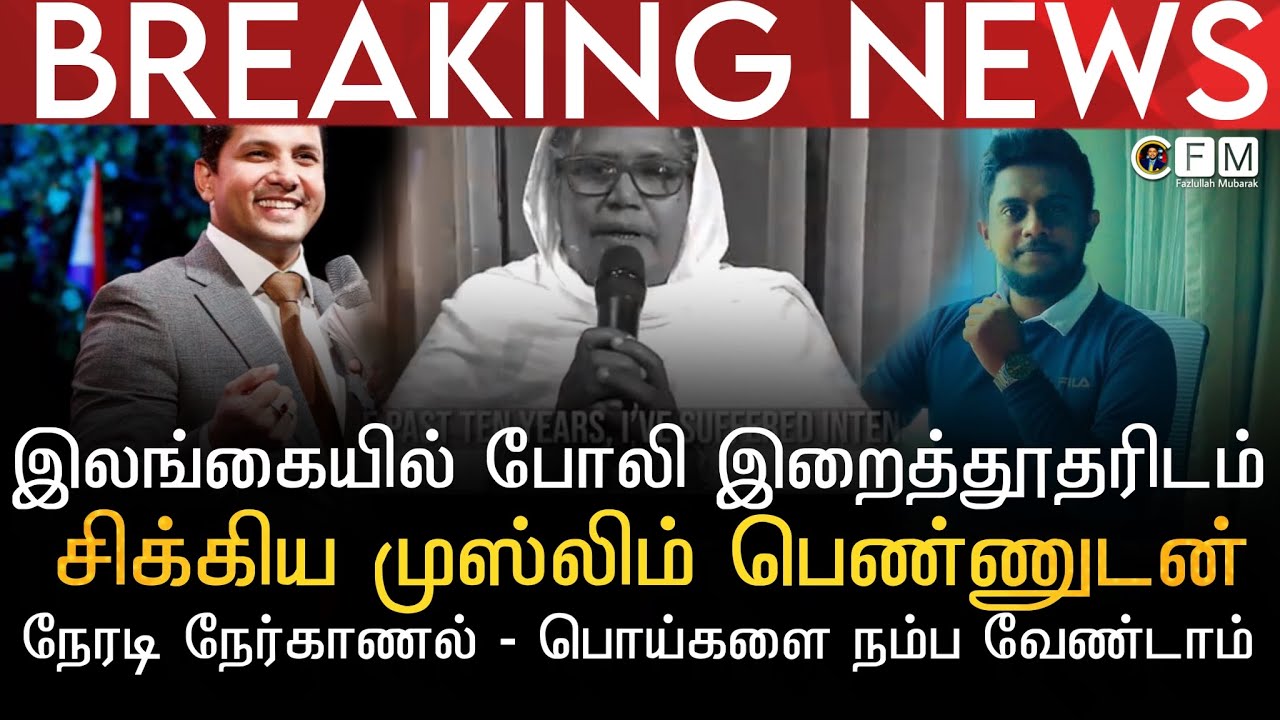 இலங்கையில் போலி இறைத்தூதரிடம் சிக்கி சர்ச்சையான முஸ்லிம் பெண்ணுடன் நேரடி நேர்காணல் |பொய்களை நம்பார்