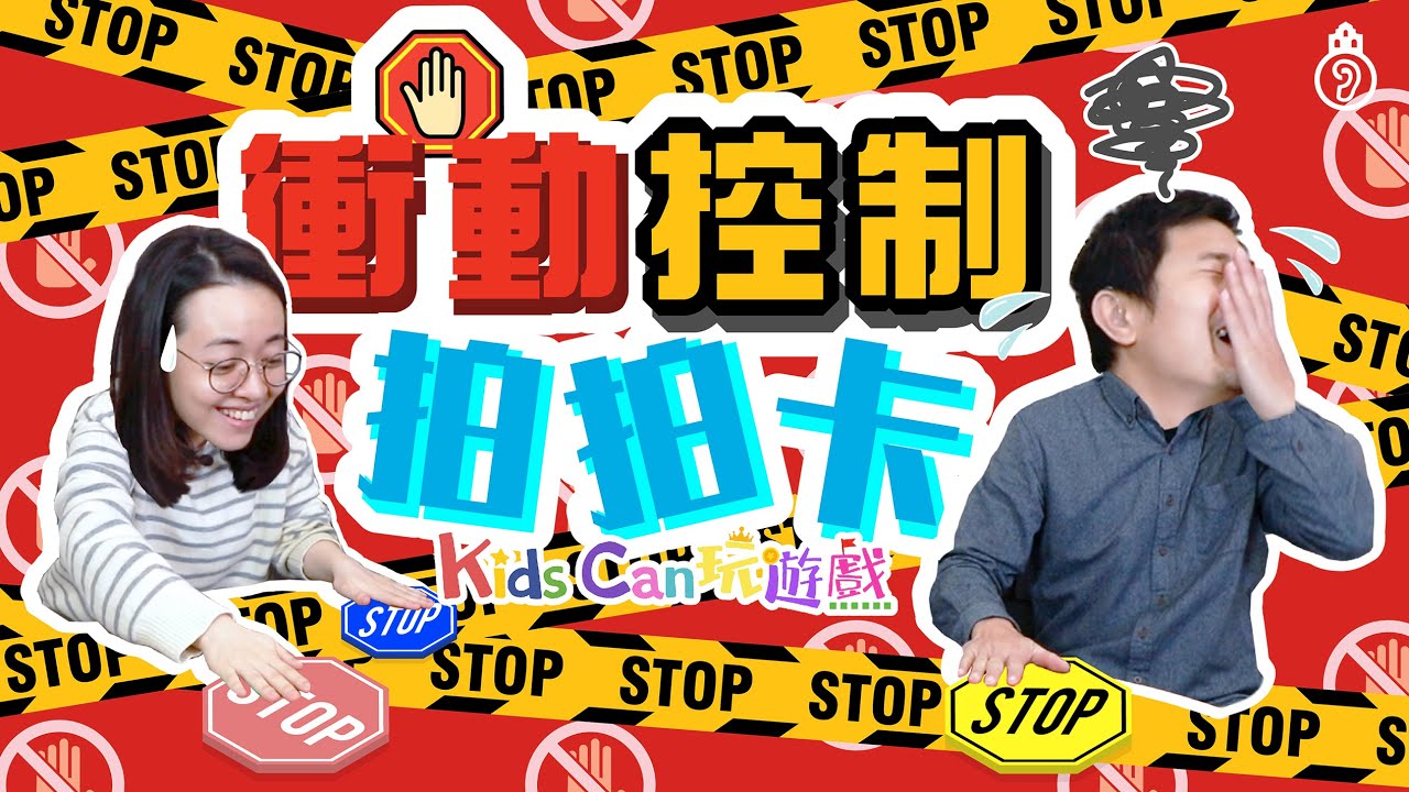 【KidsCan玩遊戲】 個性急不能等？｜當心衝動會壞事😈｜用遊戲學習衝動控制🚧