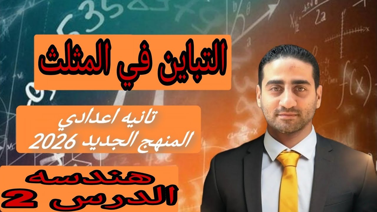 التباين في المثلث تانيه اعدادي الترم الثاني المنهج الجديد 2026 