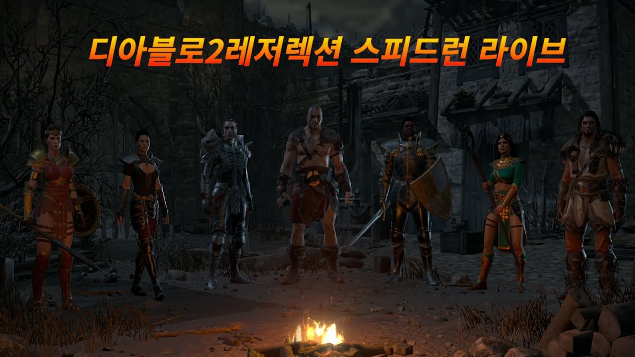 [디아블로2 레저렉션] 26년02월23일 SND 예행연습 1일차
