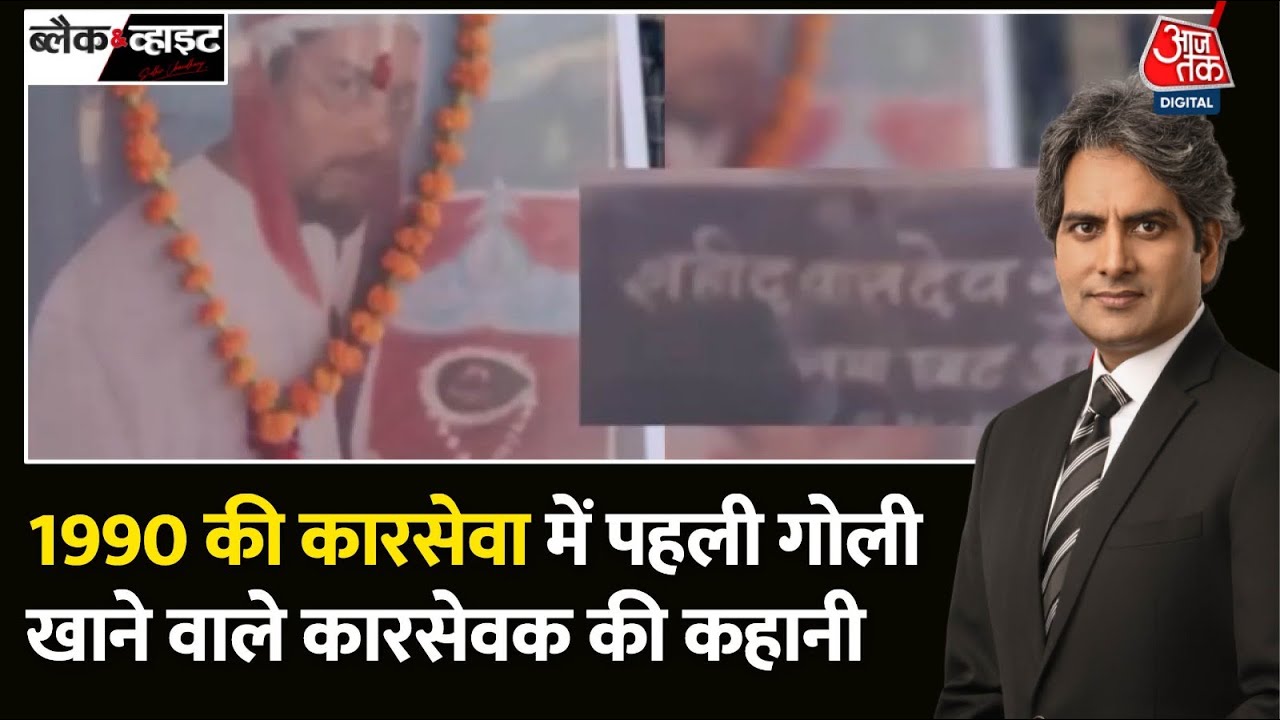 Black and White: पहली गोली किस कारसेवक को लगी थी? | Karsevak Vasudev Gupta | Sudhir Chaudhary