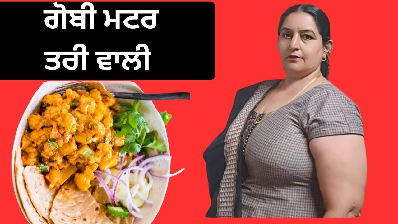 🥘 ਗੋਬੀ ਤਰੀ ਵਾਲੀ ਰੈਸੀਪੀ | ਢਾਬਾ ਸਟਾਈਲ ਸਵਾਦ ਘਰ ਵਿੱਚ#healthharbal213