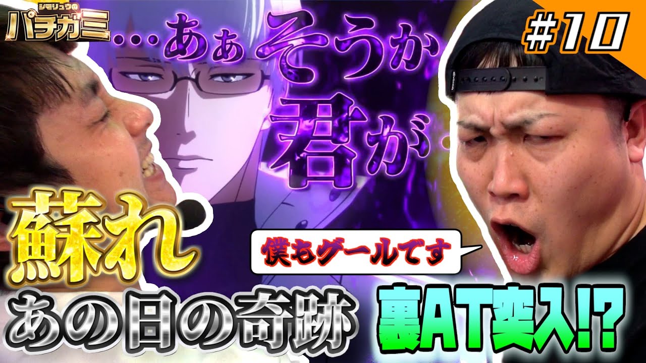 【シモリュウのパチガミ #10】「初！和歌山実戦！後編」