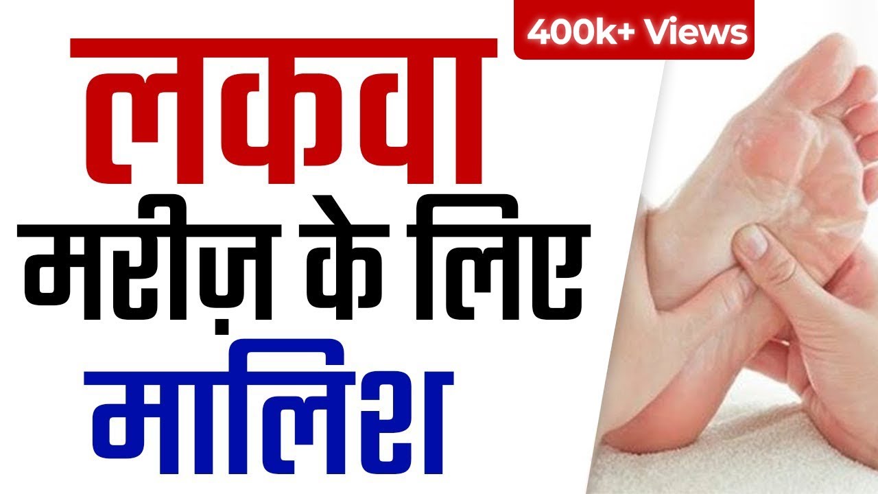 लकवा मरीज़ के लिए मालिश  | How to Massage in Paralysis? |  Lakwa ka Gharelu Ilaj Bataye