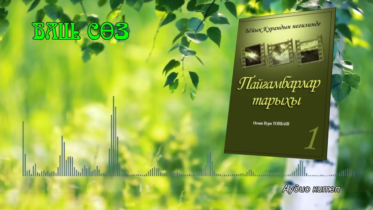 Пайгамбарлар тарыхы. Баш сөз.Осман Нури ТОПБАШ.