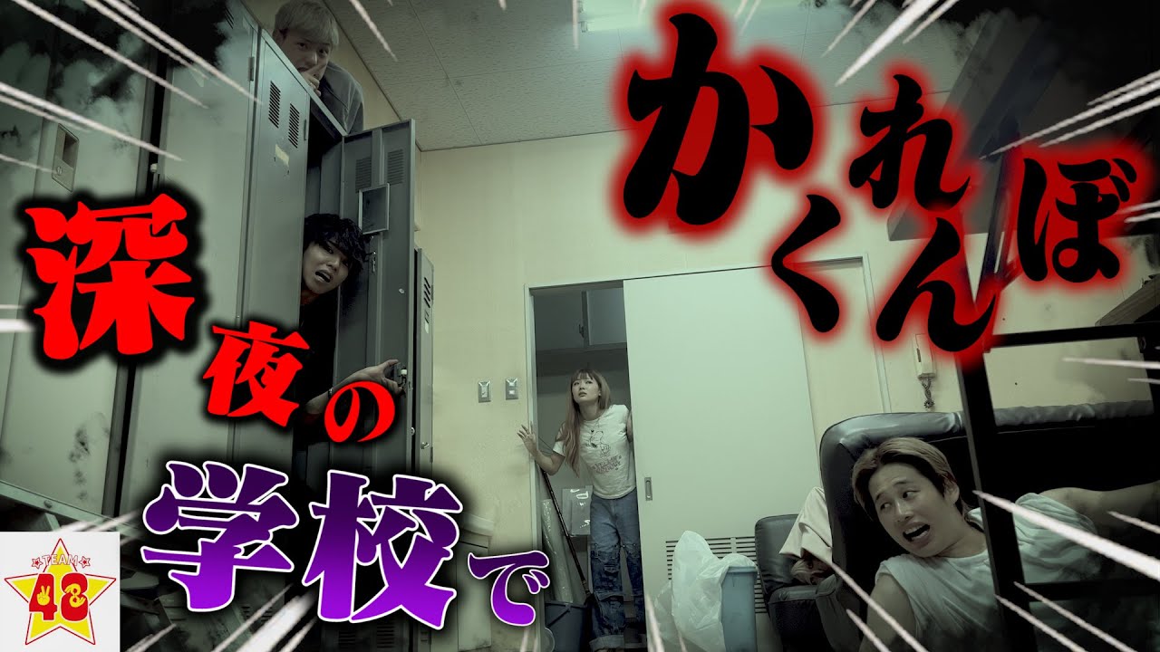 【ビビり過ぎ注意】男女で深夜の学校を使った「暗闇かくれんぼ」が怖過ぎたwww