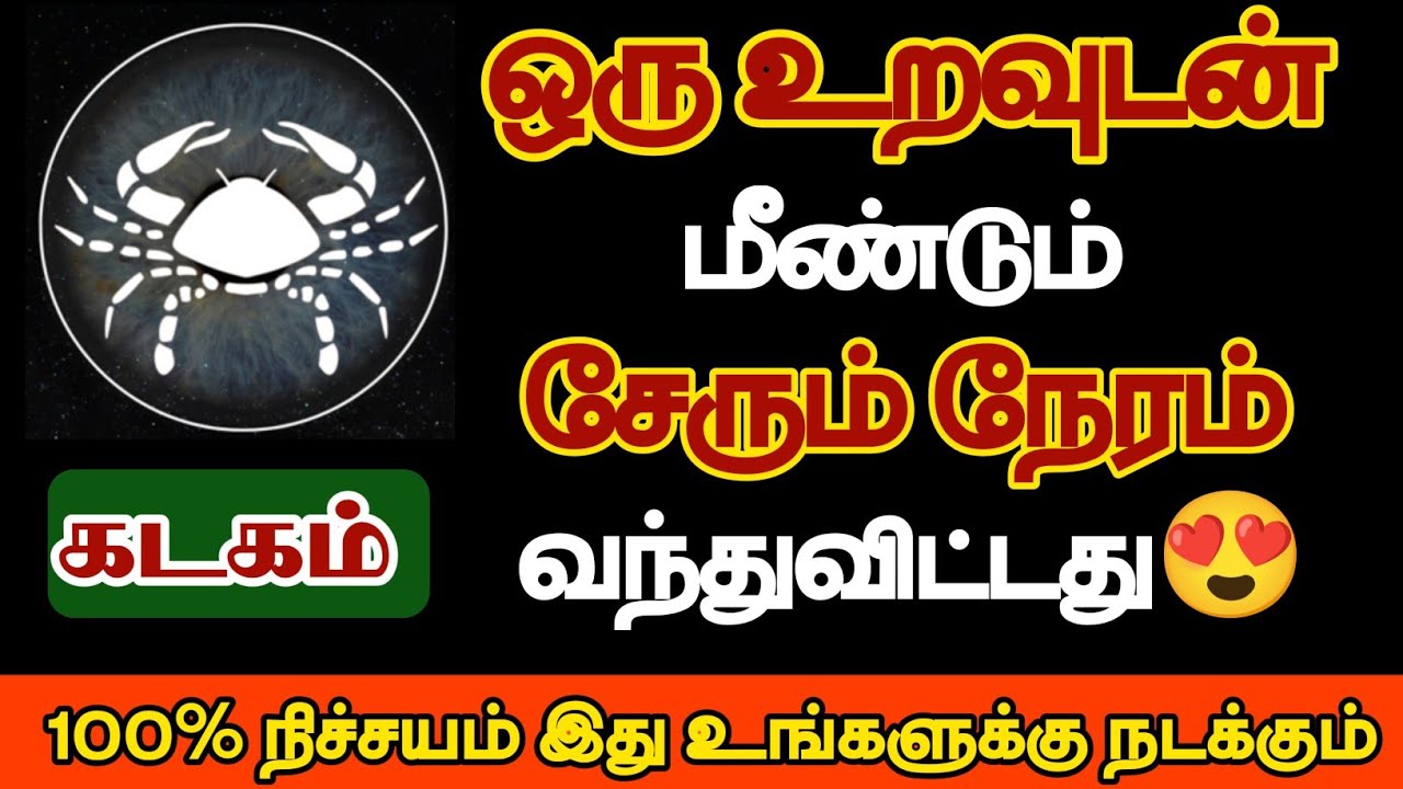 கடகம் - நீ எதிர்பாராத உறவு உன்னை தானாக தேடி வரும்/#kadagam/#rasipalan 